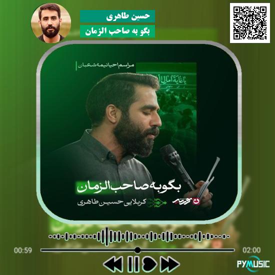 دانلود مداحی بگو به صاحب الزمان حسین طاهری 5 دانلود مداحی بگو به صاحب الزمان حسین طاهری